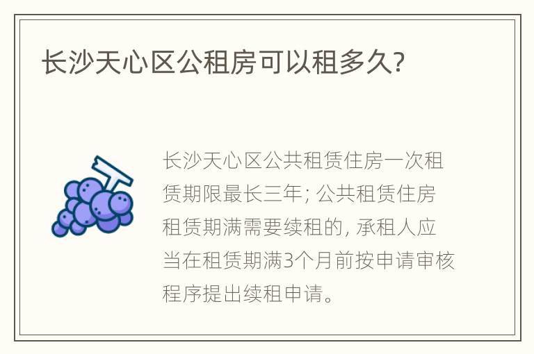 长沙天心区公租房可以租多久？