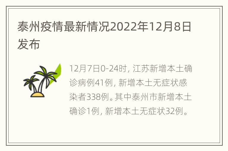 泰州疫情最新情况2022年12月8日发布