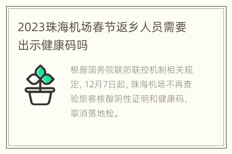 2023珠海机场春节返乡人员需要出示健康码吗