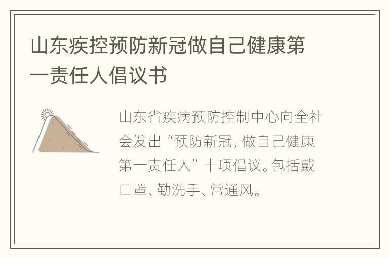 山东疾控预防新冠做自己健康第一责任人倡议书