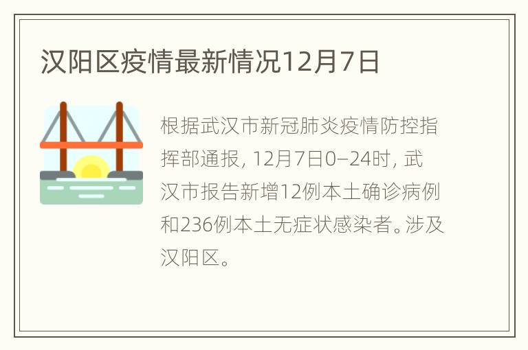 汉阳区疫情最新情况12月7日