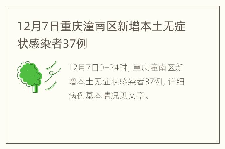12月7日重庆潼南区新增本土无症状感染者37例