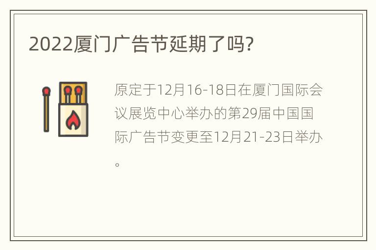 2022厦门广告节延期了吗？