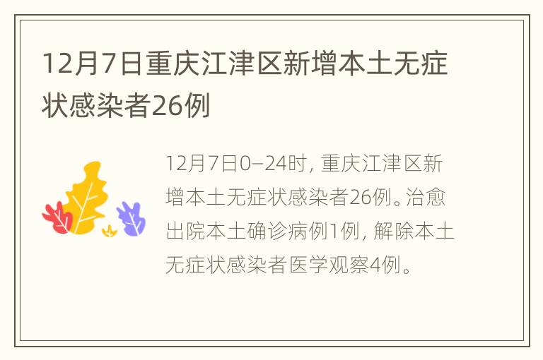 12月7日重庆江津区新增本土无症状感染者26例