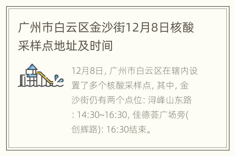 广州市白云区金沙街12月8日核酸采样点地址及时间