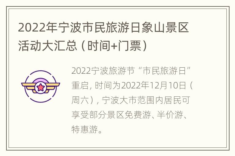 2022年宁波市民旅游日象山景区活动大汇总（时间+门票）