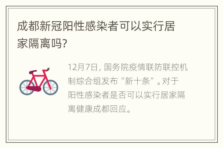 成都新冠阳性感染者可以实行居家隔离吗？