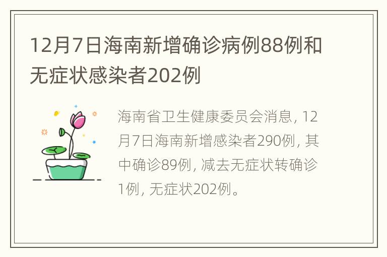 12月7日海南新增确诊病例88例和无症状感染者202例