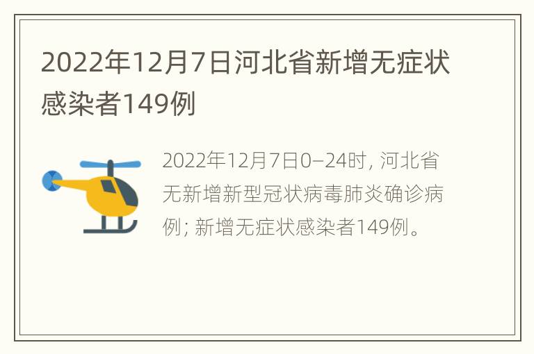 2022年12月7日河北省新增无症状感染者149例