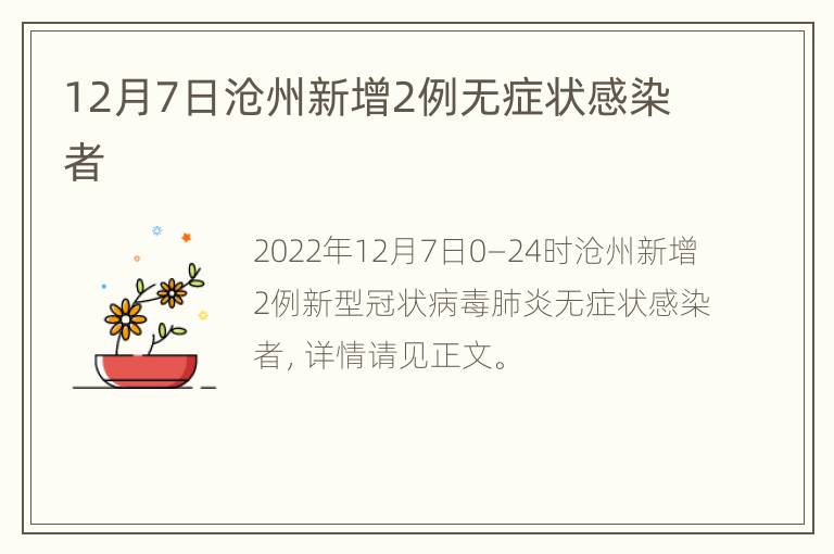 12月7日沧州新增2例无症状感染者