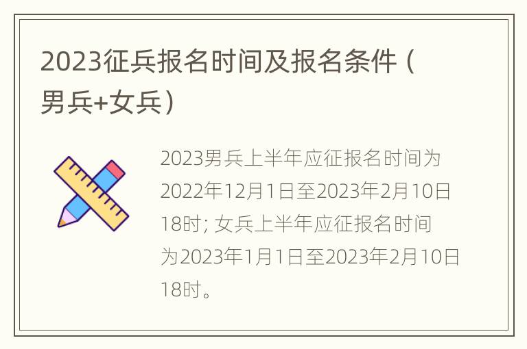 2023征兵报名时间及报名条件（男兵+女兵）