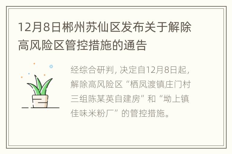 12月8日郴州苏仙区发布关于解除高风险区管控措施的通告
