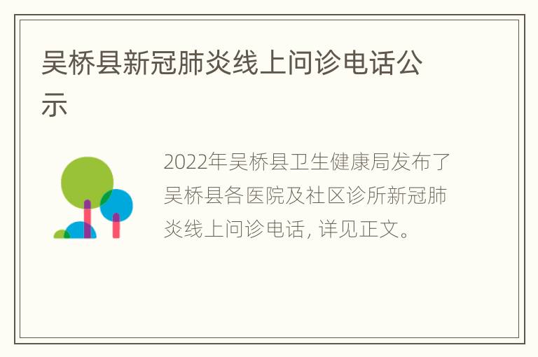 吴桥县新冠肺炎线上问诊电话公示