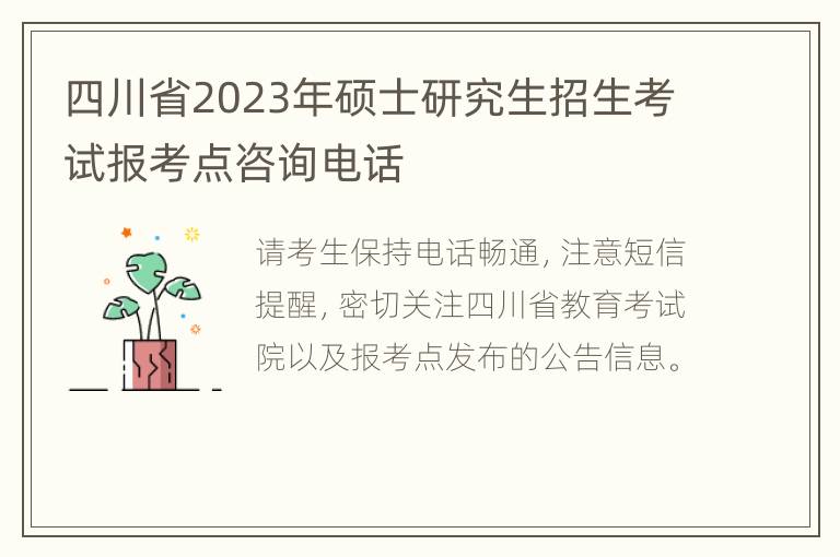 四川省2023年硕士研究生招生考试报考点咨询电话