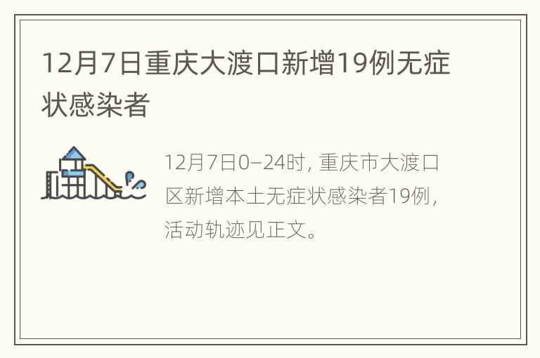 12月7日重庆大渡口新增19例无症状感染者