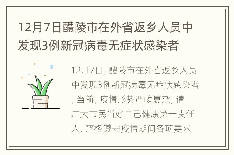 12月7日醴陵市在外省返乡人员中发现3例新冠病毒无症状感染者