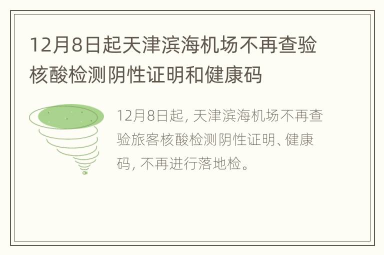 12月8日起天津滨海机场不再查验核酸检测阴性证明和健康码