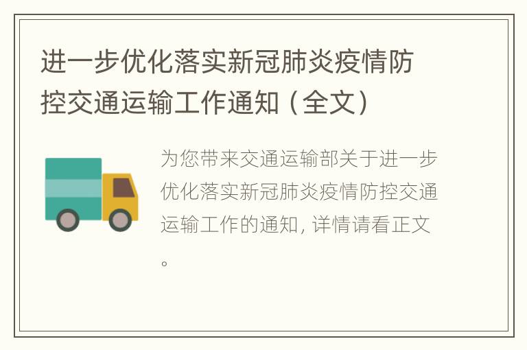 进一步优化落实新冠肺炎疫情防控交通运输工作通知（全文）