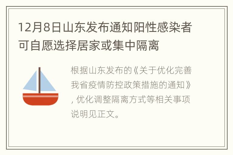 12月8日山东发布通知阳性感染者可自愿选择居家或集中隔离