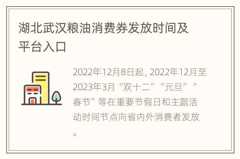 湖北武汉粮油消费券发放时间及平台入口