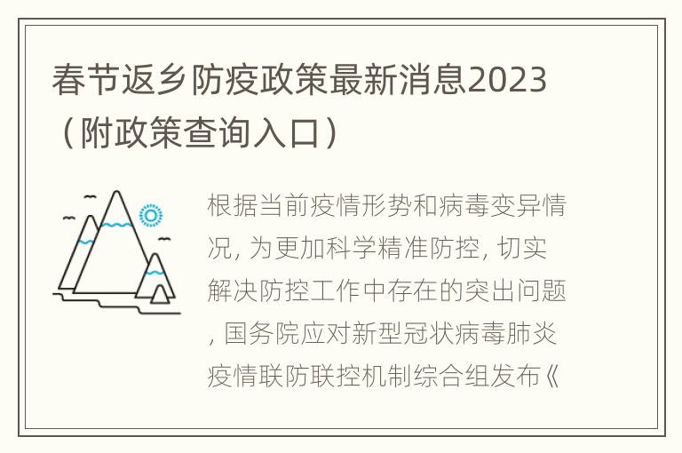 春节返乡防疫政策最新消息2023（附政策查询入口）