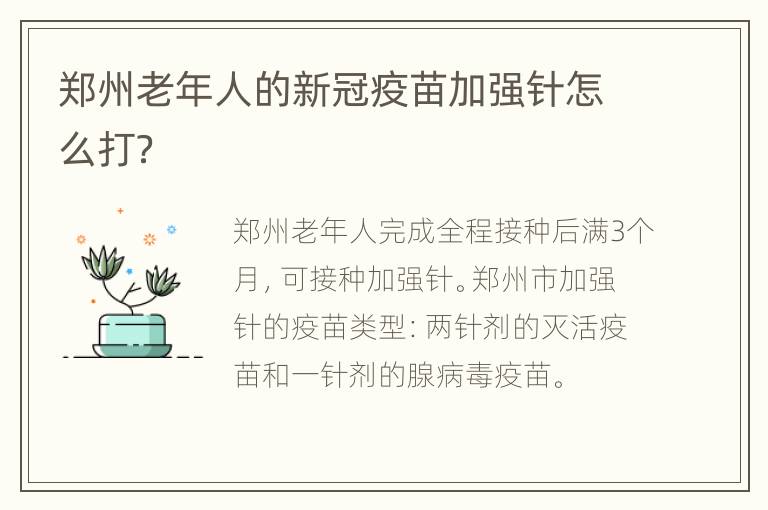 郑州老年人的新冠疫苗加强针怎么打？