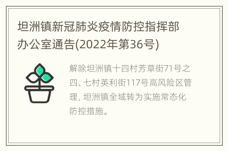 坦洲镇新冠肺炎疫情防控指挥部办公室通告(2022年第36号)