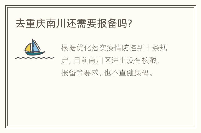 去重庆南川还需要报备吗？