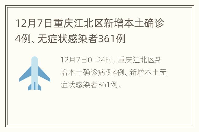 12月7日重庆江北区新增本土确诊4例、无症状感染者361例