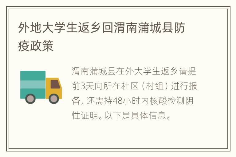 外地大学生返乡回渭南蒲城县防疫政策
