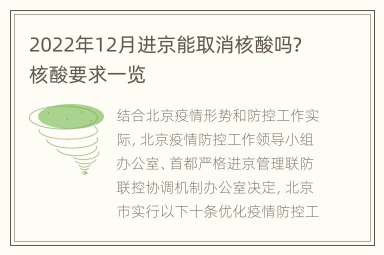 2022年12月进京能取消核酸吗？核酸要求一览