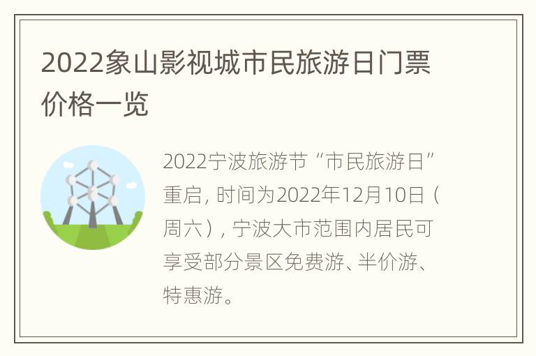 2022象山影视城市民旅游日门票价格一览