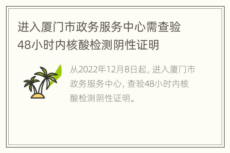 进入厦门市政务服务中心需查验48小时内核酸检测阴性证明