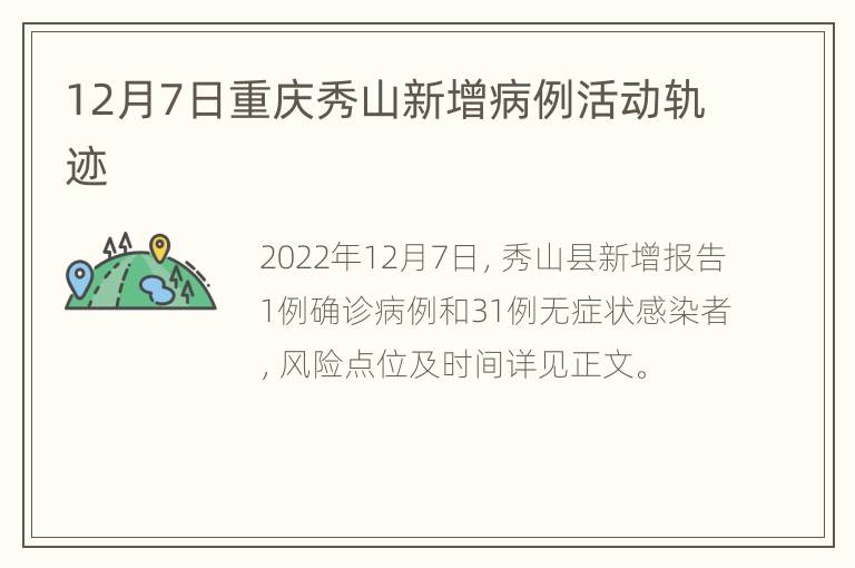 12月7日重庆秀山新增病例活动轨迹