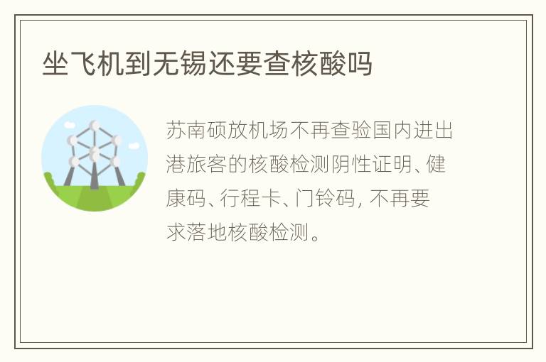 坐飞机到无锡还要查核酸吗