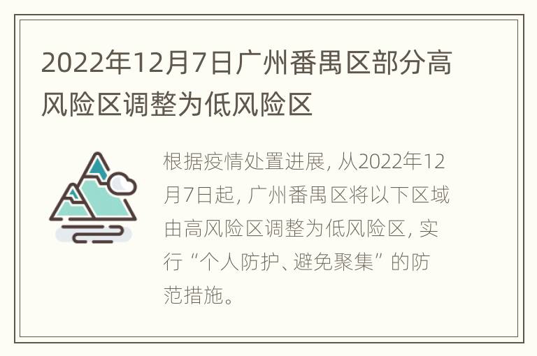 2022年12月7日广州番禺区部分高风险区调整为低风险区