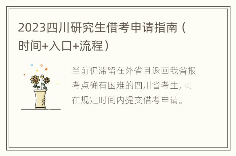 2023四川研究生借考申请指南（时间+入口+流程）