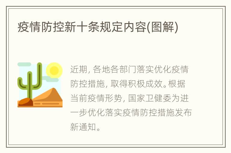 疫情防控新十条规定内容(图解)