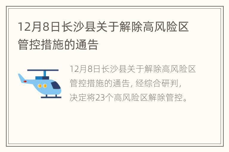 12月8日长沙县关于解除高风险区管控措施的通告