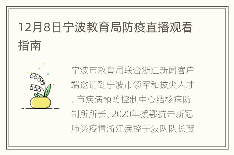 12月8日宁波教育局防疫直播观看指南