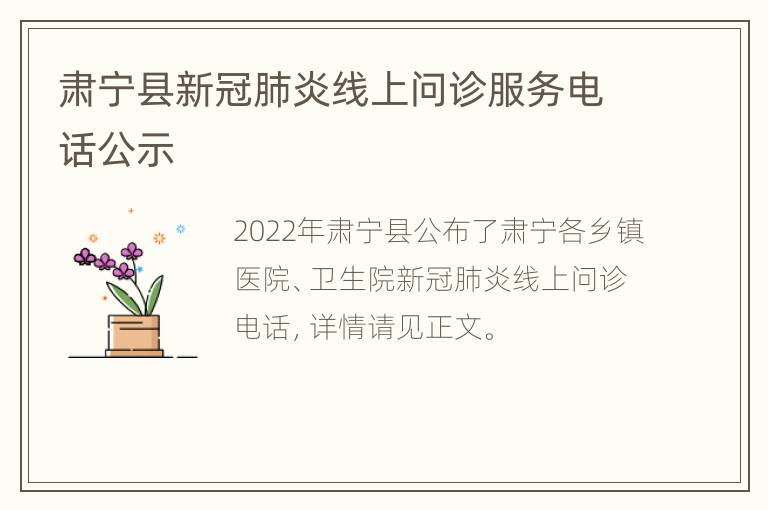 肃宁县新冠肺炎线上问诊服务电话公示