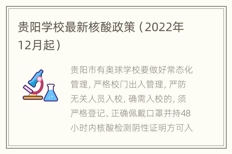 贵阳学校最新核酸政策（2022年12月起）