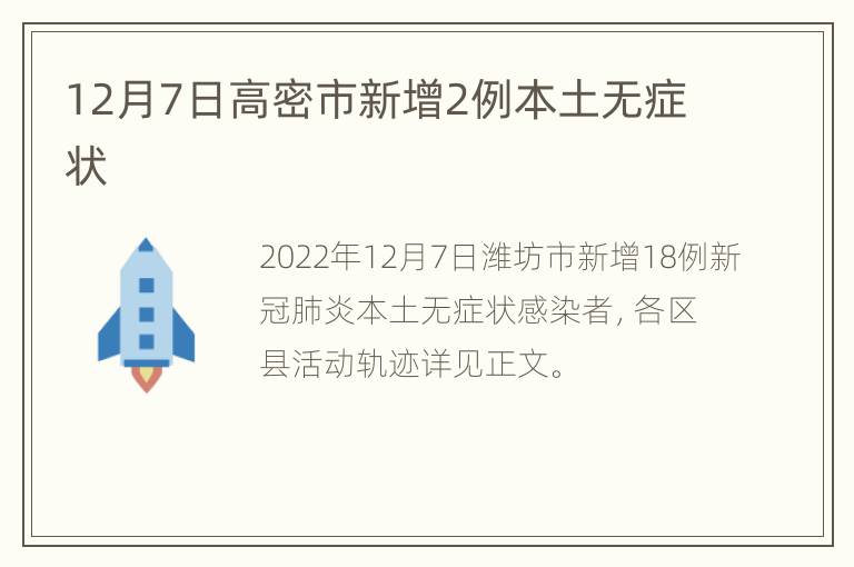 12月7日高密市新增2例本土无症状