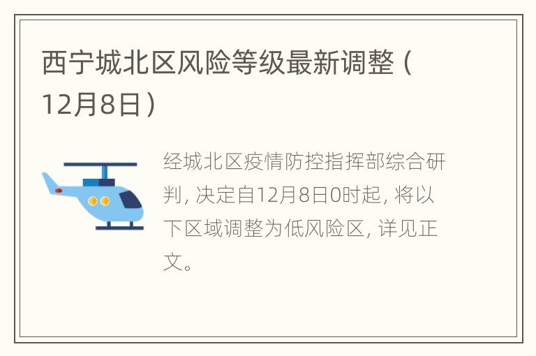 西宁城北区风险等级最新调整（12月8日）