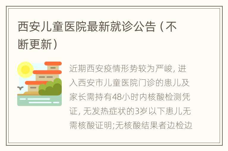 西安儿童医院最新就诊公告（不断更新）