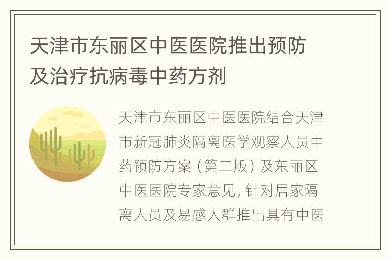 天津市东丽区中医医院推出预防及治疗抗病毒中药方剂