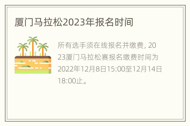 厦门马拉松2023年报名时间