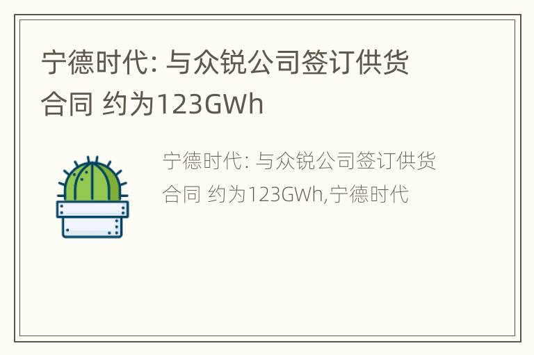 宁德时代：与众锐公司签订供货合同 约为123GWh