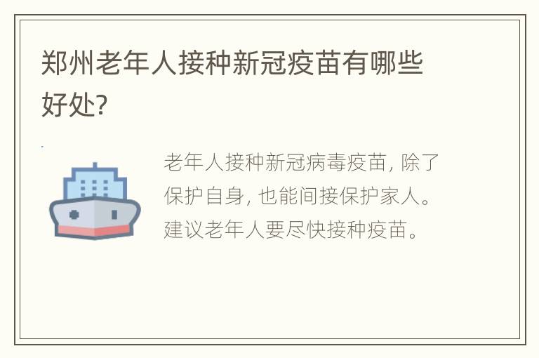 郑州老年人接种新冠疫苗有哪些好处？