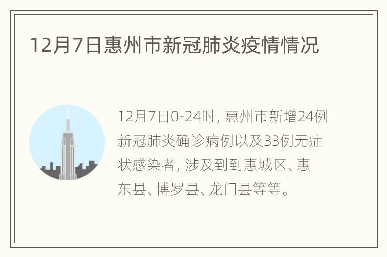 12月7日惠州市新冠肺炎疫情情况